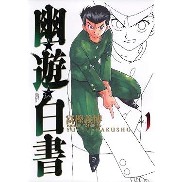 Amazon.co.jp: 幽☆遊☆白書 完全版 1 (ジャンプコミックス) : 冨樫